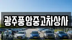 광주풍암중고차상사