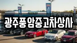 광주풍암중고차상사