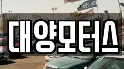대양모터스