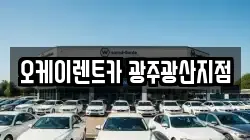 오케이렌트카 광주광산지점
