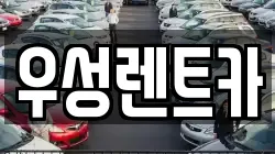 광주광역시 광산구 장덕동 렌트카,단기렌트카,장기렌트카,중고차,중고차매매,중고차매입