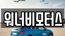 워너비모터스