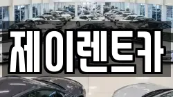 제이렌트카