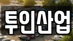 투인산업