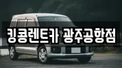 광주광역시 광산구 장록동 렌트카,단기렌트카,장기렌트카,중고차,중고차매매,중고차매입