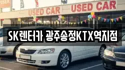 SK렌터카 광주송정KTX역지점