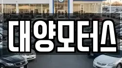 대양모터스