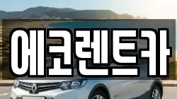 에코렌트카
