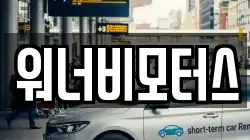 워너비모터스