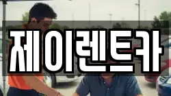 광주광역시 광산구 장수동 렌트카,단기렌트카,장기렌트카,중고차,중고차매매,중고차매입