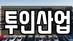 투인산업