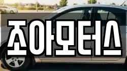 조아모터스
