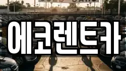 광주광역시 광산구 지죽동 렌트카,단기렌트카,장기렌트카,중고차,중고차매매,중고차매입