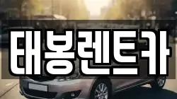 태봉렌트카