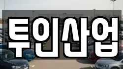 투인산업