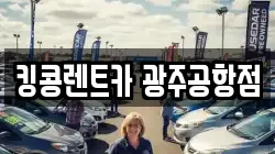 광주광역시 광산구 렌트카,단기렌트카,장기렌트카,중고차,중고차매매,중고차매입