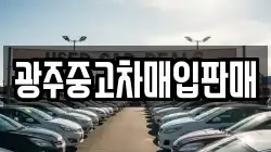 광주중고차매입판매