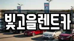 빛고을렌트카
