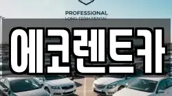 에코렌트카