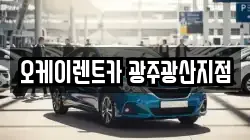 오케이렌트카 광주광산지점