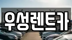광주광역시 광산구 하남동 렌트카,단기렌트카,장기렌트카,중고차,중고차매매,중고차매입