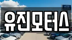 유진모터스