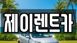 제이렌트카