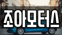 조아모터스