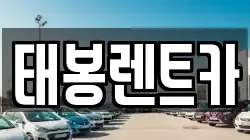 태봉렌트카