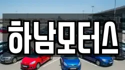 하남모터스