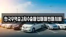 한국무역중고차수출매입매매판매시세