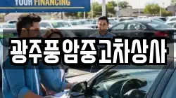 광주풍암중고차상사