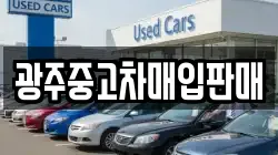 광주중고차매입판매