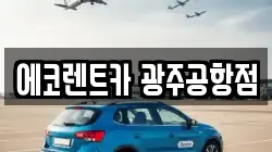 에코렌트카 광주공항점