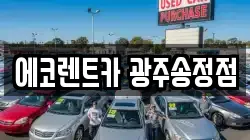 에코렌트카 광주송정점