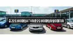 중고오토바이매입ATV사륜오토바이매입사발이폐기차