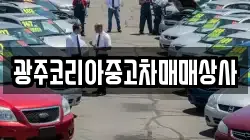 광주코리아중고차매매상사