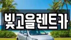 광주광역시 광산구 흑석동 렌트카,단기렌트카,장기렌트카,중고차,중고차매매,중고차매입
