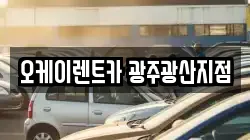 오케이렌트카 광주광산지점