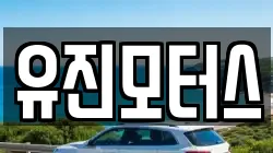 유진모터스