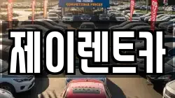 제이렌트카