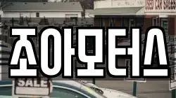 조아모터스