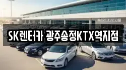 SK렌터카 광주송정KTX역지점