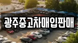 광주중고차매입판매