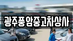 광주풍암중고차상사
