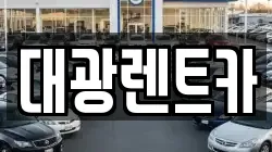 대광렌트카