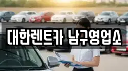 대한렌트카 남구영업소