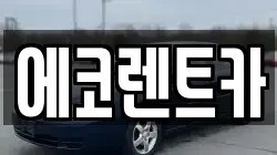 광주광역시 남구 구동 렌트카,단기렌트카,장기렌트카,중고차,중고차매매,중고차매입