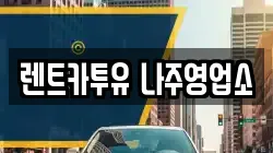 광주광역시 남구 구소동 렌트카,단기렌트카,장기렌트카,중고차,중고차매매,중고차매입