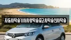 자동차탁송기사차량탁송중고차탁송신차탁송